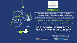 Παρουσίαση εναλλακτικών σεναρίων για το Τοπικό Πολεοδομικό Σχέδιο Δήμου Ελασσόνας